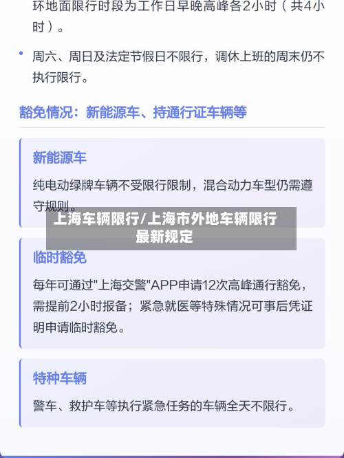 上海车辆限行/上海市外地车辆限行最新规定