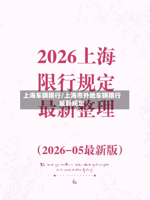 上海车辆限行/上海市外地车辆限行最新规定-第2张图片