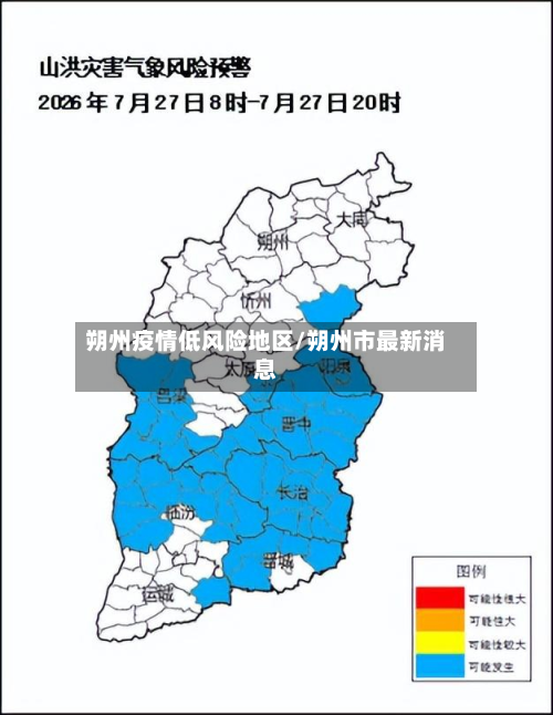 朔州疫情低风险地区/朔州市最新消息