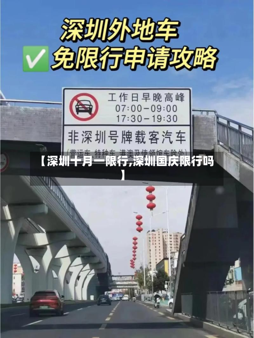 【深圳十月一限行,深圳国庆限行吗】-第3张图片