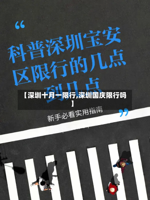 【深圳十月一限行,深圳国庆限行吗】