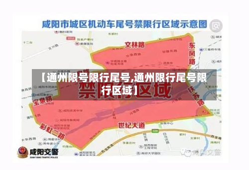 【通州限号限行尾号,通州限行尾号限行区域】-第2张图片