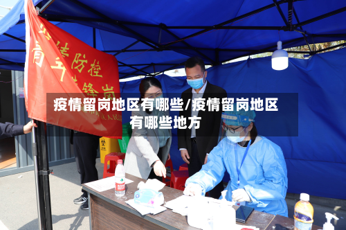 疫情留岗地区有哪些/疫情留岗地区有哪些地方-第2张图片