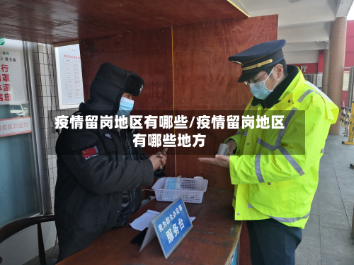 疫情留岗地区有哪些/疫情留岗地区有哪些地方