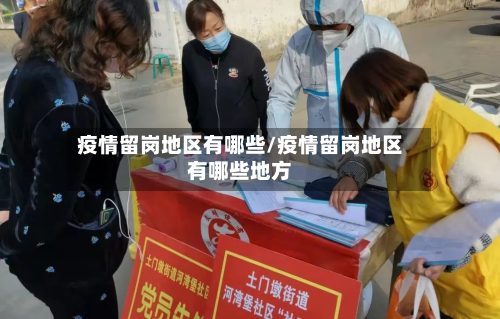 疫情留岗地区有哪些/疫情留岗地区有哪些地方-第3张图片