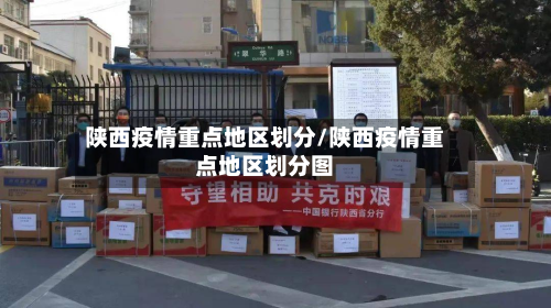 陕西疫情重点地区划分/陕西疫情重点地区划分图-第2张图片