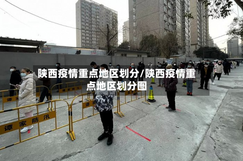 陕西疫情重点地区划分/陕西疫情重点地区划分图