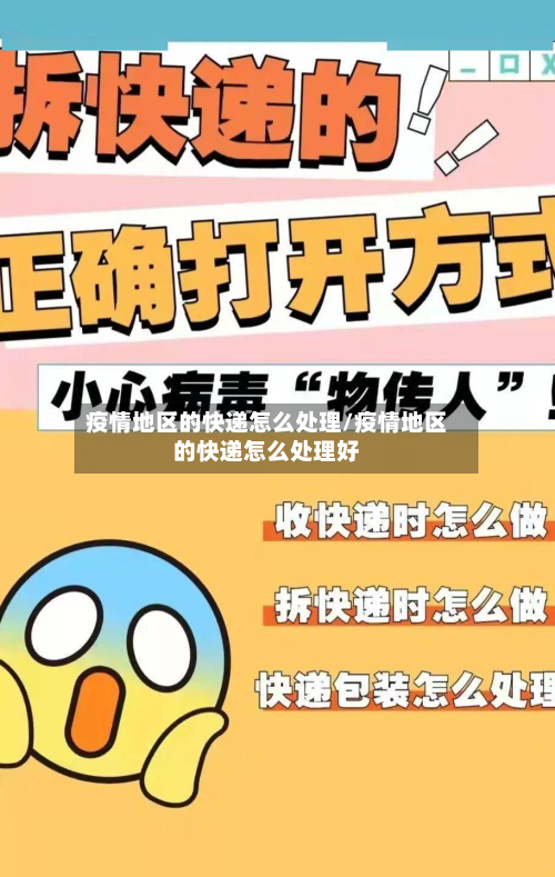 疫情地区的快递怎么处理/疫情地区的快递怎么处理好-第3张图片