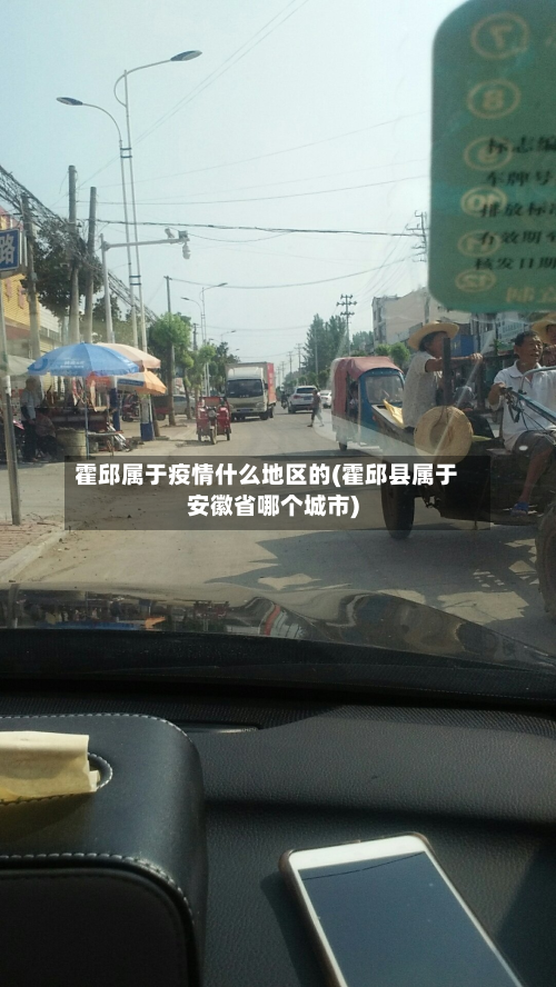 霍邱属于疫情什么地区的(霍邱县属于安徽省哪个城市)-第3张图片