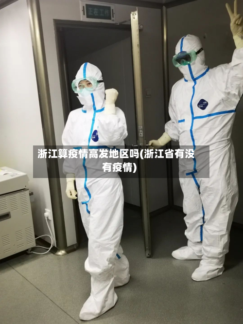 浙江算疫情高发地区吗(浙江省有没有疫情)-第3张图片