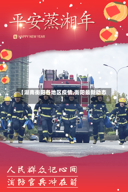 【湖南衡阳各地区疫情,衡阳最新动态】-第2张图片