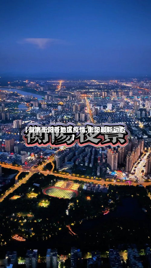 【湖南衡阳各地区疫情,衡阳最新动态】