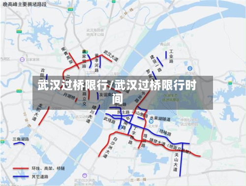 武汉过桥限行/武汉过桥限行时间