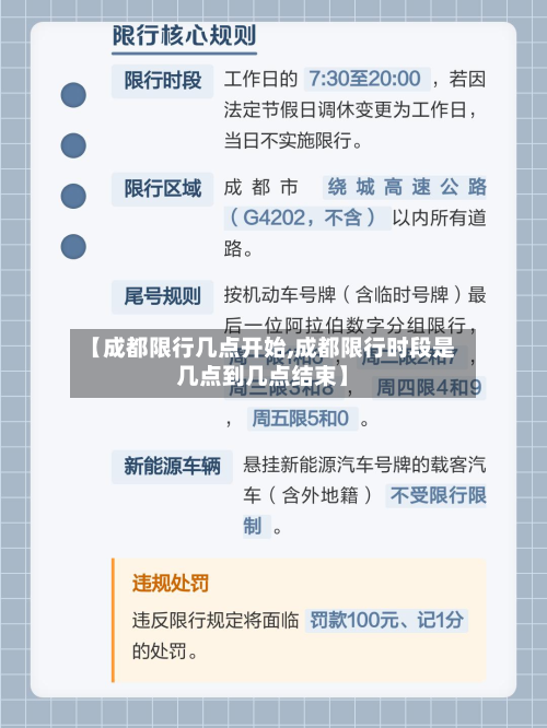 【成都限行几点开始,成都限行时段是几点到几点结束】-第3张图片