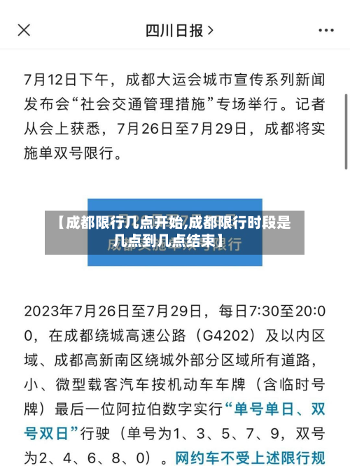 【成都限行几点开始,成都限行时段是几点到几点结束】-第2张图片