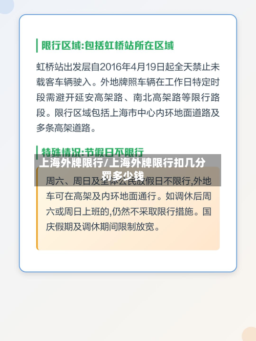 上海外牌限行/上海外牌限行扣几分罚多少钱