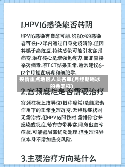 疫情重点地区人员名单(月经期喝冰的会怎样)