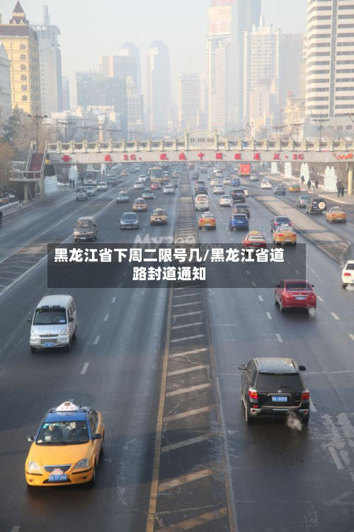 黑龙江省下周二限号几/黑龙江省道路封道通知