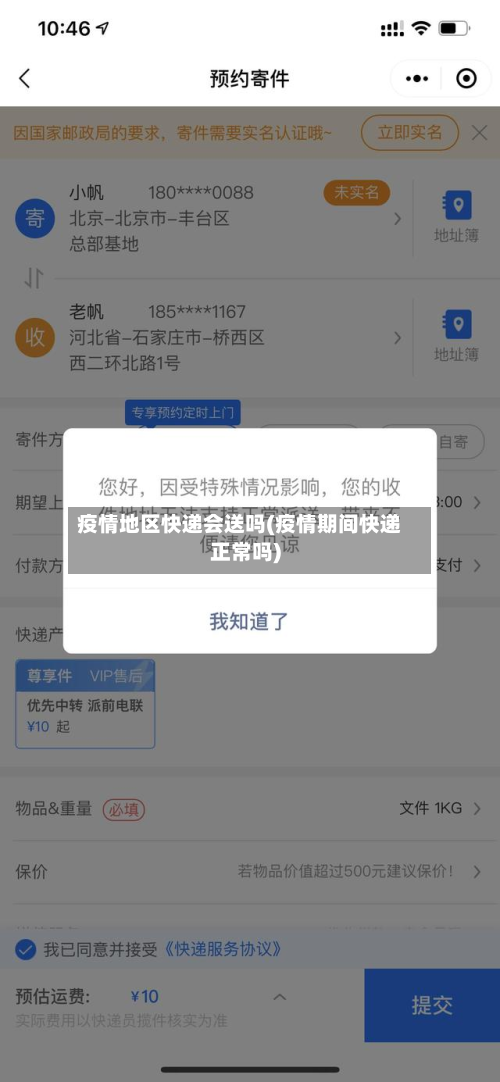 疫情地区快递会送吗(疫情期间快递正常吗)