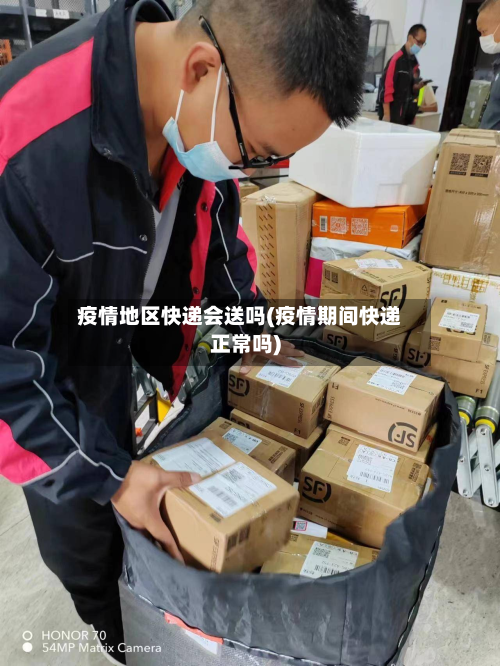 疫情地区快递会送吗(疫情期间快递正常吗)-第2张图片