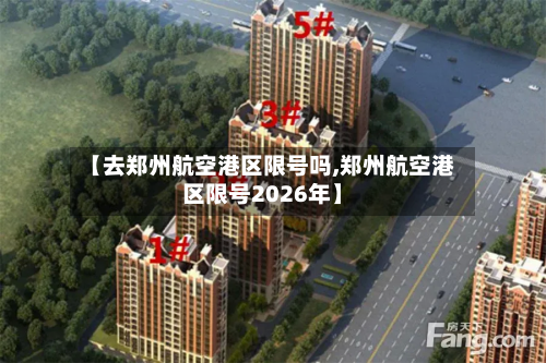 【去郑州航空港区限号吗,郑州航空港区限号2026年】