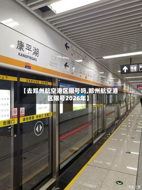 【去郑州航空港区限号吗,郑州航空港区限号2026年】-第3张图片