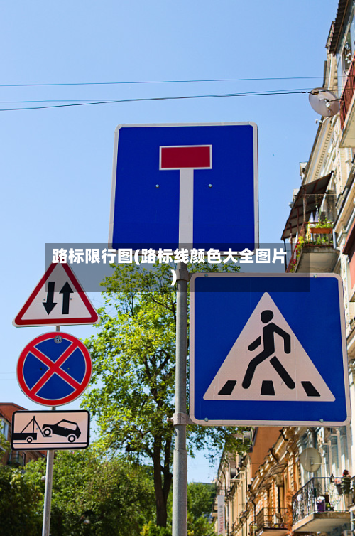 路标限行图(路标线颜色大全图片)