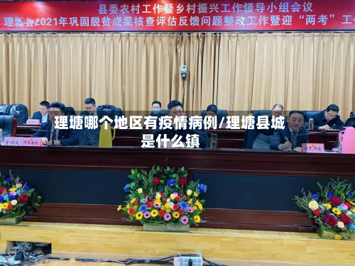 理塘哪个地区有疫情病例/理塘县城是什么镇-第2张图片