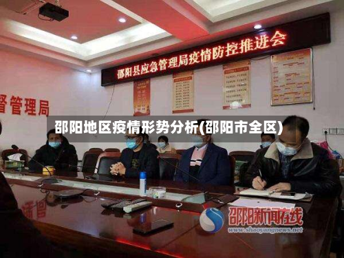 邵阳地区疫情形势分析(邵阳市全区)-第2张图片