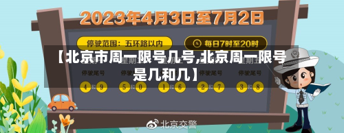 【北京市周一限号几号,北京周一限号是几和几】