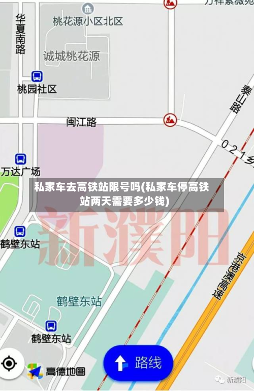私家车去高铁站限号吗(私家车停高铁站两天需要多少钱)-第2张图片