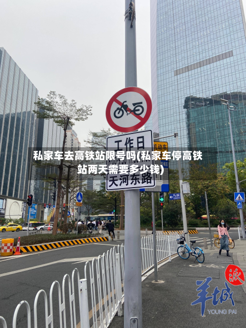 私家车去高铁站限号吗(私家车停高铁站两天需要多少钱)-第3张图片