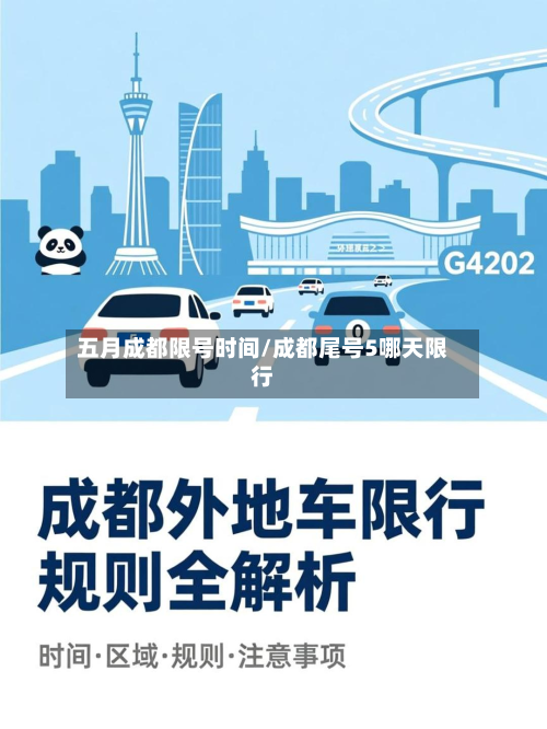 五月成都限号时间/成都尾号5哪天限行