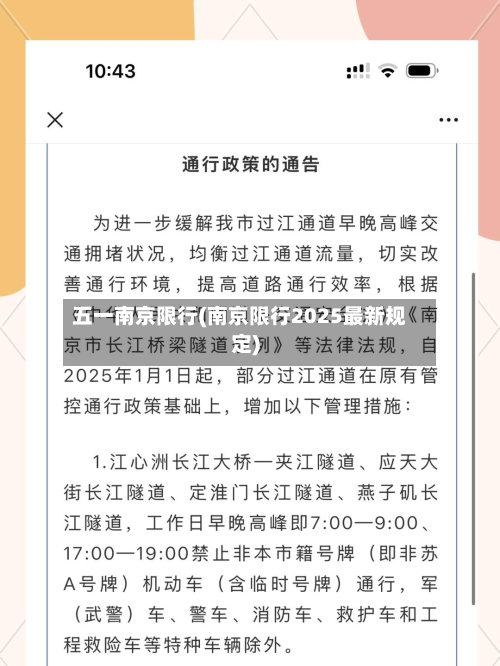 五一南京限行(南京限行2025最新规定)-第2张图片