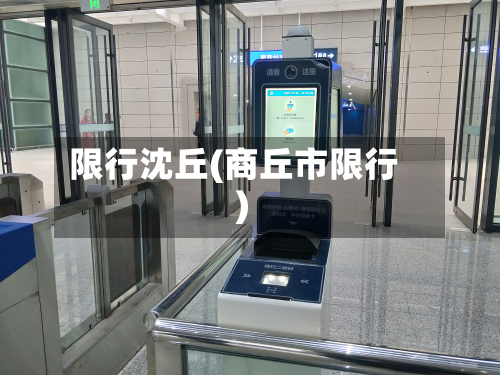 限行沈丘(商丘市限行)-第2张图片