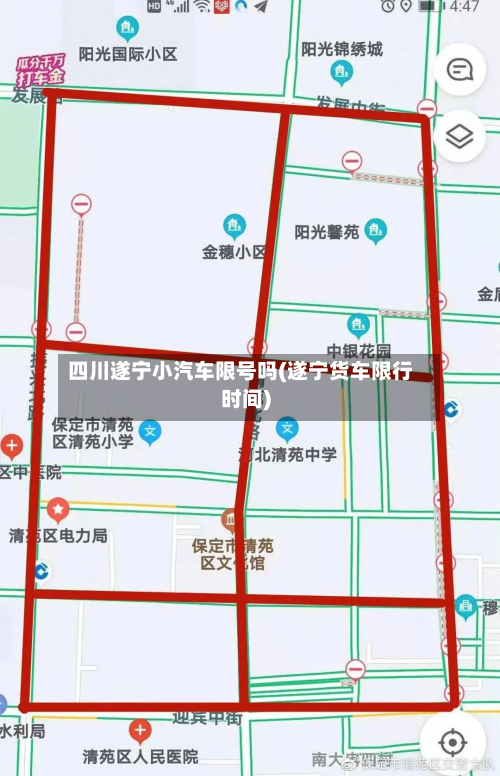 四川遂宁小汽车限号吗(遂宁货车限行时间)