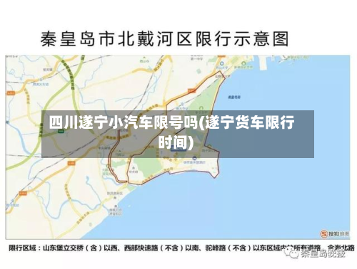 四川遂宁小汽车限号吗(遂宁货车限行时间)-第2张图片