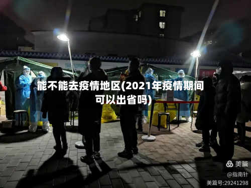 能不能去疫情地区(2021年疫情期间可以出省吗)