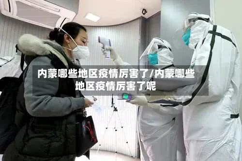 内蒙哪些地区疫情厉害了/内蒙哪些地区疫情厉害了呢-第2张图片