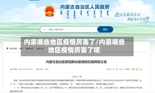 内蒙哪些地区疫情厉害了/内蒙哪些地区疫情厉害了呢