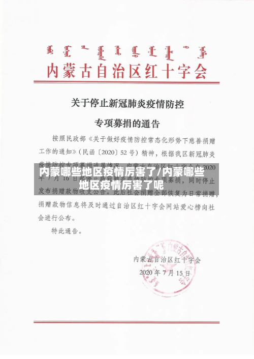 内蒙哪些地区疫情厉害了/内蒙哪些地区疫情厉害了呢-第3张图片