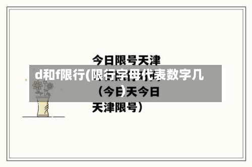 d和f限行(限行字母代表数字几)-第3张图片