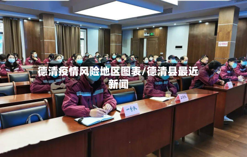 德清疫情风险地区图表/德清县最近新闻