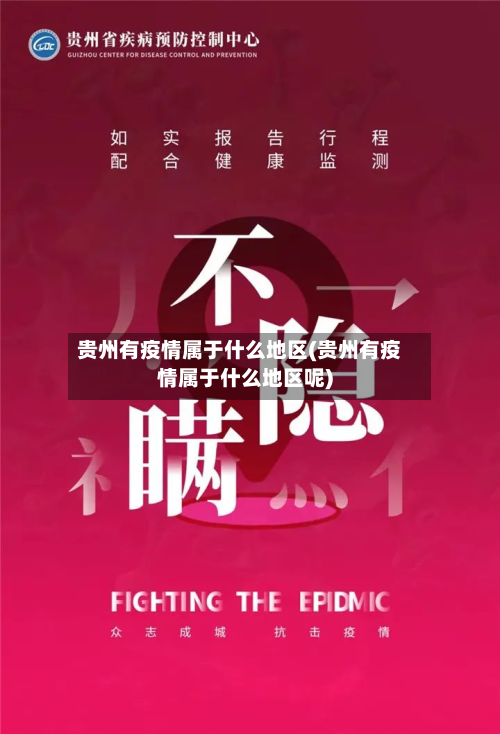 贵州有疫情属于什么地区(贵州有疫情属于什么地区呢)-第3张图片