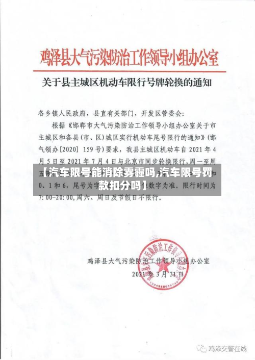 【汽车限号能消除雾霾吗,汽车限号罚款扣分吗】-第2张图片