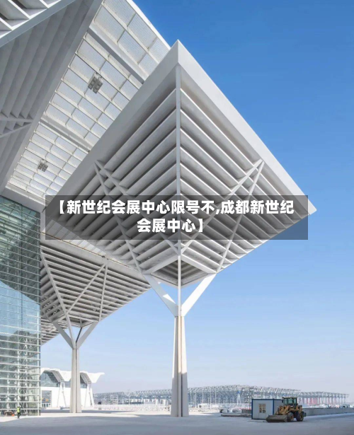 【新世纪会展中心限号不,成都新世纪会展中心】