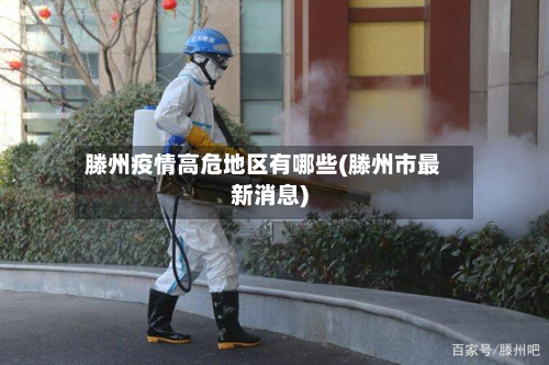 滕州疫情高危地区有哪些(滕州市最新消息)