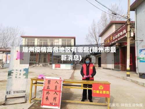 滕州疫情高危地区有哪些(滕州市最新消息)-第2张图片