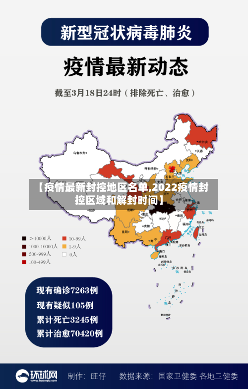 【疫情最新封控地区名单,2022疫情封控区域和解封时间】-第2张图片