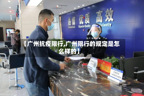 【广州抗疫限行,广州限行的规定是怎么样的】-第2张图片
